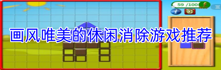 画风唯美的休闲消除游戏推荐