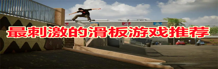 最刺激的滑板游戏