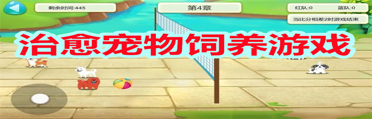 治愈宠物饲养游戏