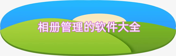 相册管理的软件大全