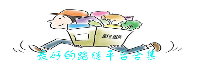 最好的跑腿平台合集