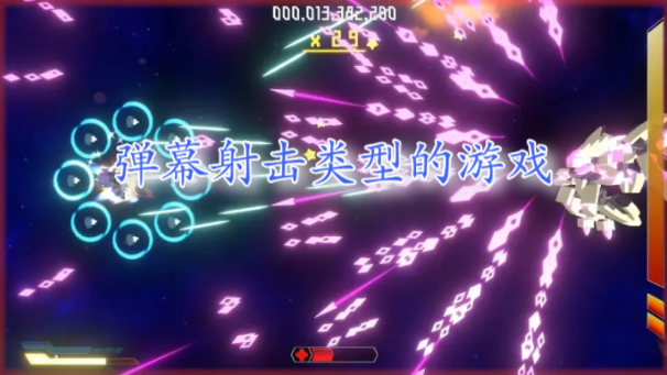 弹幕射击类型的游戏