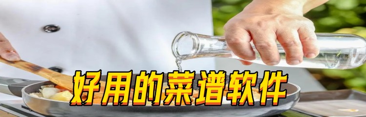 好用的菜谱软件