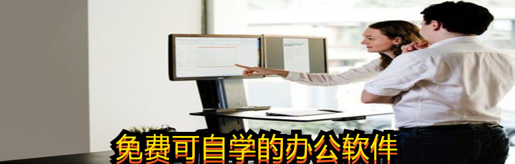 免费可自学的办公软件