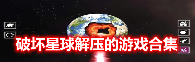 破坏星球解压的游戏合集