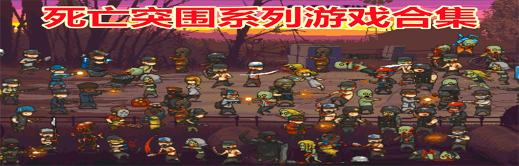 死亡突围系列游戏