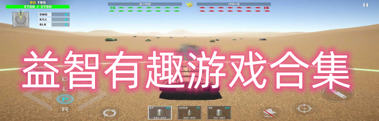 益智有趣游戏合集