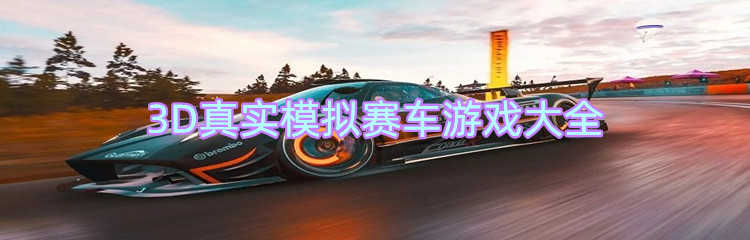 3D真实模拟赛车游戏大全