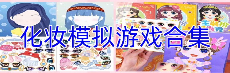 化妆模拟游戏合集