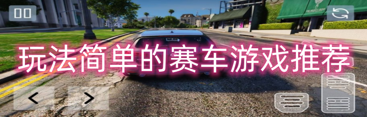 玩法简单的赛车游戏推荐