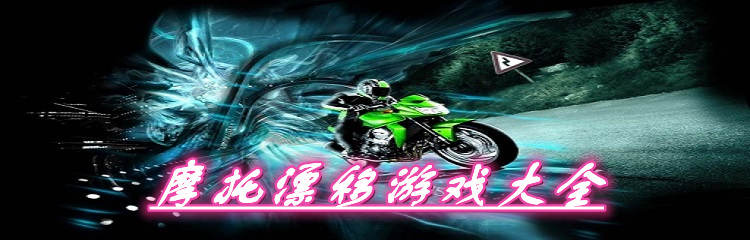 摩托漂移游戏大全