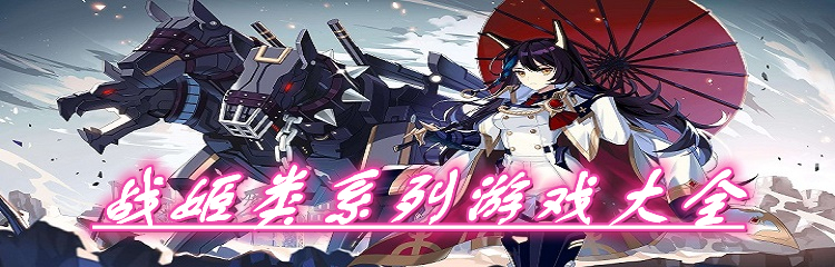 战姬类系列游戏大全
