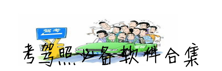 考驾照必备软件合集