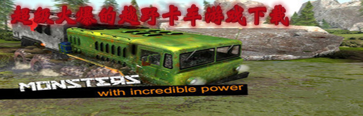 超级火爆的越野卡车游戏下载