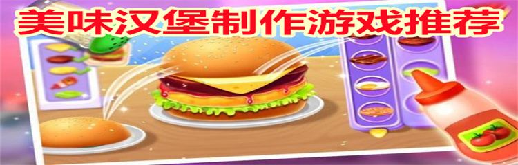 美味汉堡制作游戏推荐