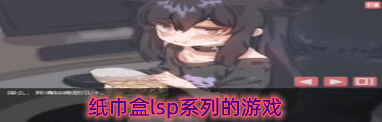 纸巾盒lsp系列的游戏