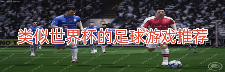 类似世界杯的足球游戏推荐