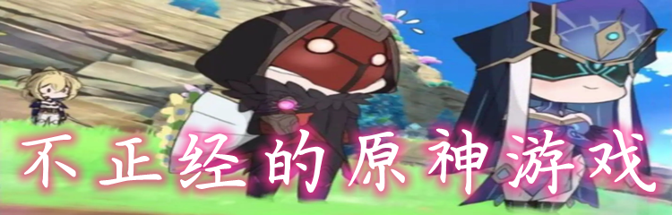 不正经的原神游戏