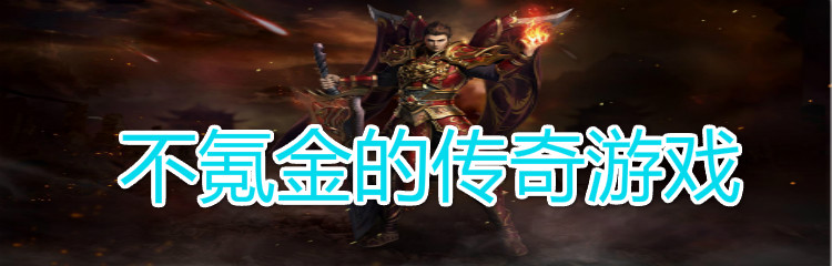 不氪金的传奇游戏