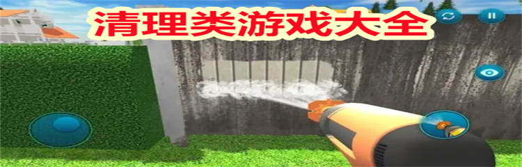 清理类游戏