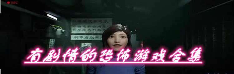 有剧情的恐怖游戏合集