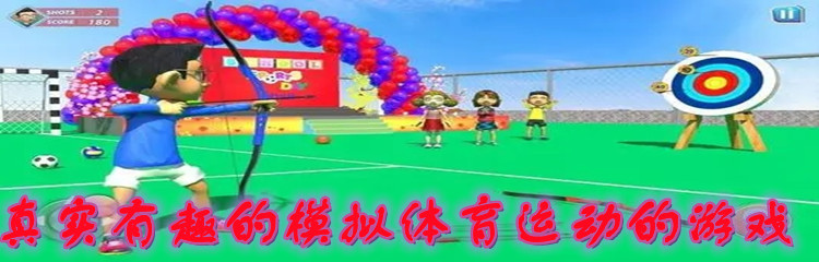真实有趣的模拟体育运动的游戏