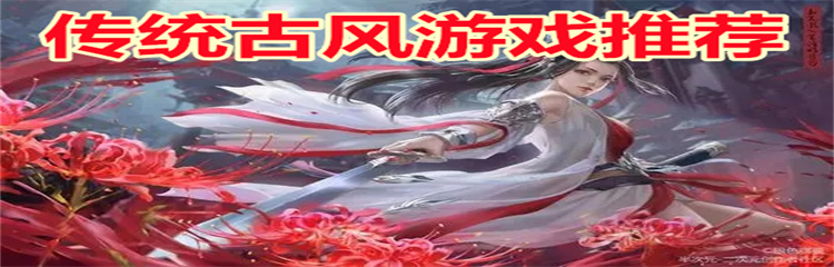 传统古风游戏