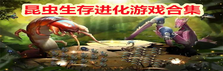 昆虫生存进化游戏