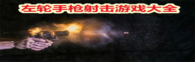左轮手枪射击游戏