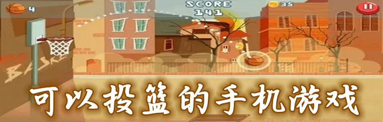 可以投篮的手机游戏