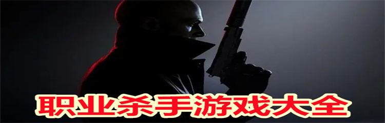 职业杀手游戏