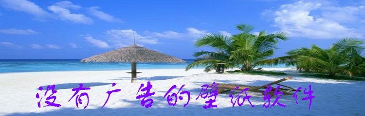 没有广告的壁纸软件