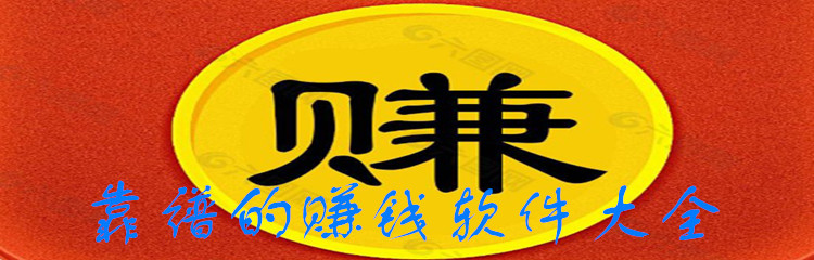 靠谱的赚钱软件大全