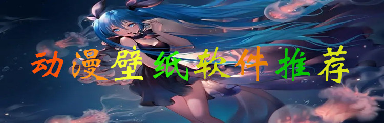 动漫壁纸软件推荐