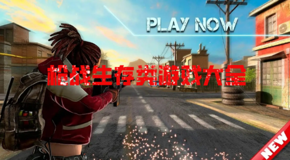 枪战生存类游戏大全