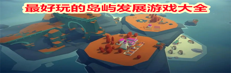 最好玩的岛屿发展游戏