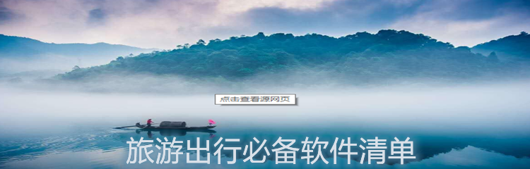 旅游出行必备软件清单