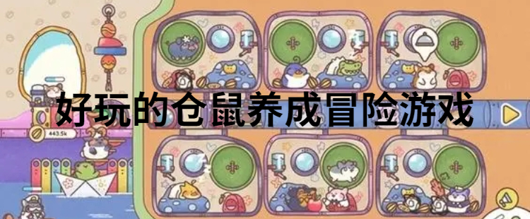 好玩的仓鼠养成冒险游戏