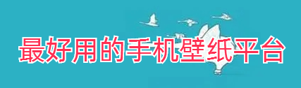 最好用的手机壁纸平台