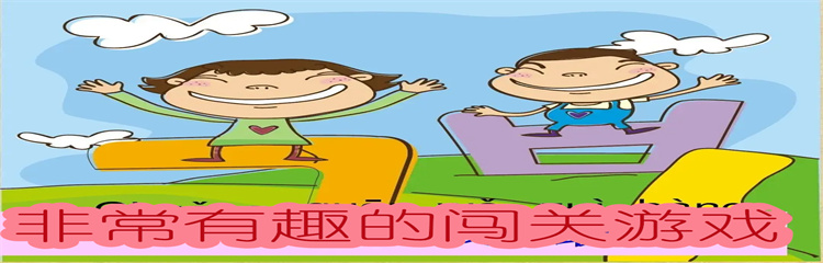 非常有趣的闯关游戏