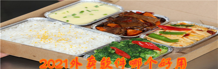 2021外卖软件哪个好用