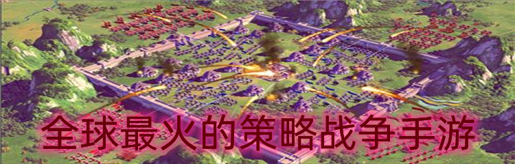 全球最火的策略战争手游