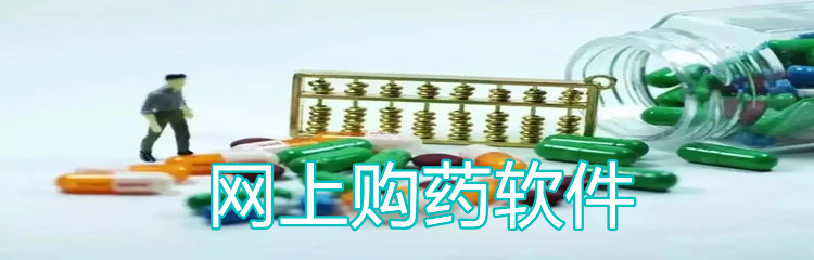 网上购药软件