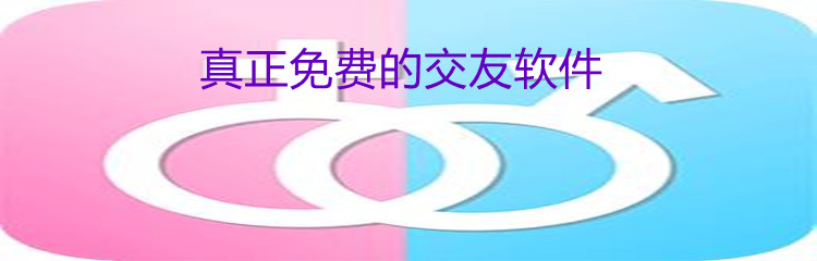 真正免费的交友软件