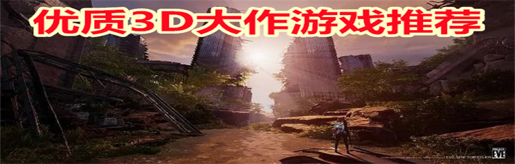 优质3D大作游戏