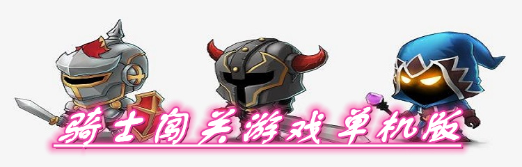 骑士闯关游戏单机版