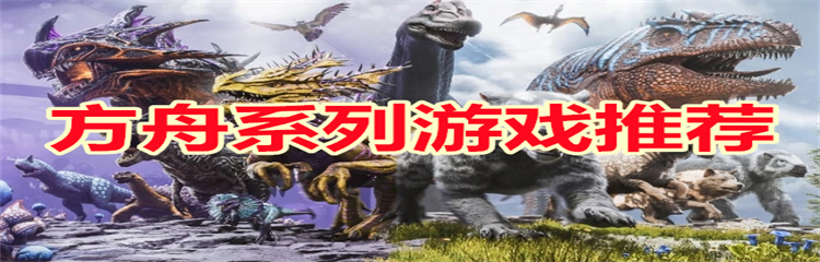方舟系列游戏