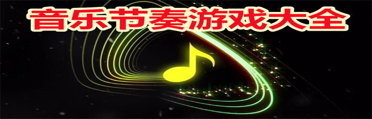 音乐节奏游戏