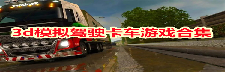 3d模拟驾驶卡车游戏