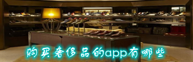 购买奢侈品的app有哪些